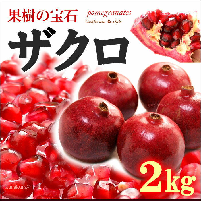 ザクロ(5-6玉/2kg前後)チリ産 ざくろ 柘榴 石榴 青果 送料無料...:ookiniya:10000412