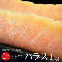鮭ハラス(1kg前後)チリ産 鮭 さけ サケ トロ 腹身 塩...