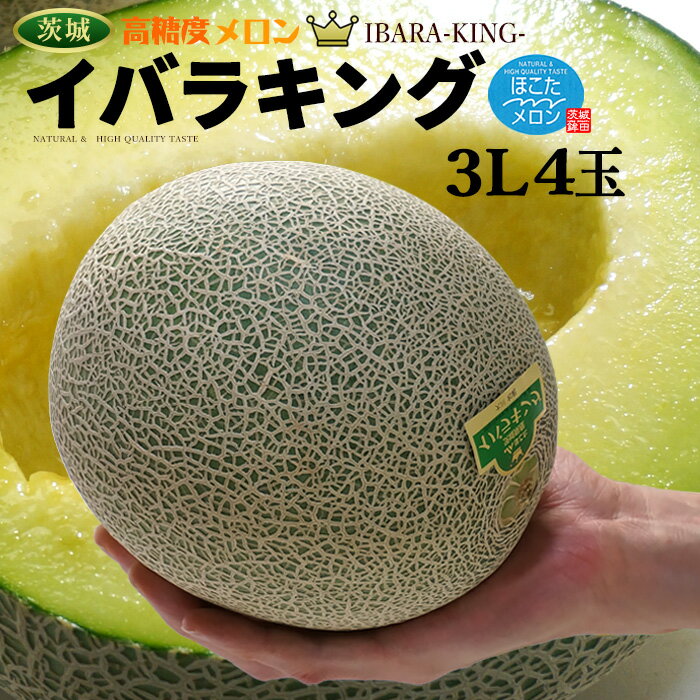 <strong>イバラキング</strong> 3L×4玉 (約5kg) <strong>茨城</strong>産 秀品 <strong>茨城</strong>王 <strong>メロン</strong> めろん 大玉 ほこた 鉾田 鉾田<strong>メロン</strong> いばらきんぐ 高糖度 甘い 青肉 <strong>メロン</strong> 母の日 父の日 ギフト 贈答 お中元 御中元 御供え お供え 送料無料