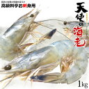 天使の海老(1kg)ニューカレドニア産 天使のエビ 30/40 1kg 生食用 クオリサート認定 エビ 海老 えび 食品 魚介類 水産加工品 エビ
