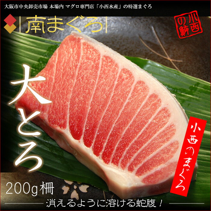 南マグロ大トロ（200g）