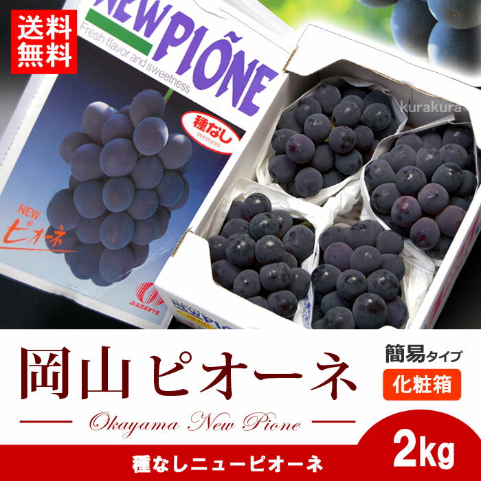 ニューピオーネ（2kg）