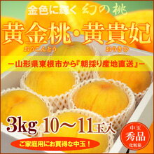 黄金桃・黄貴妃（中玉3kg）