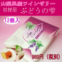 桔梗屋 ぶどうの雫 12個入り山梨県産ワイン使用ワインゼリー...
