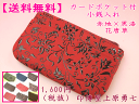 【送料無料】 印伝 カードポケット付小銭入れ赤地に黒漆の花唐草印傳屋上原勇七1002【代引き不可】