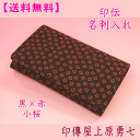 【送料無料】 印伝 名刺入れ黒地に赤漆の小桜印傳屋上原勇七2501 【代引き不可】