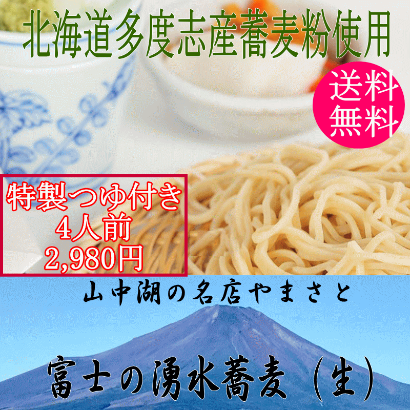 【お中元】山中湖 手打そば やまさと 富士の湧水蕎麦 4人前 つゆ付 冷凍 北海道多度志産そば粉使用【送料無料】【同梱不可】