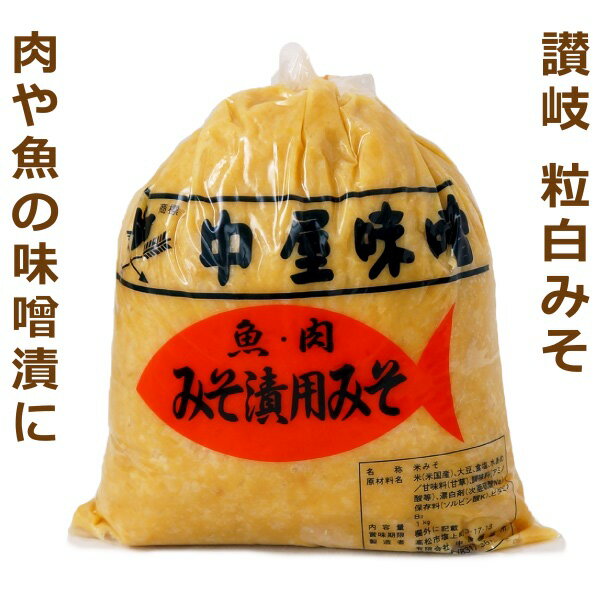 サヌキ粒白味噌（高級料理用甘みそ）　1kg袋入り