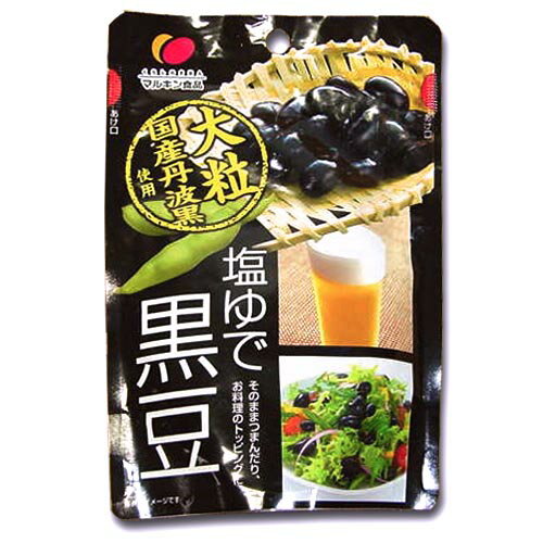 【黒豆ダイエット】 塩ゆで黒豆　50g　（国産大粒・丹波黒豆使用）テレビで話題！韓国発【黒豆ダイエット】大粒の国産丹波黒と伯方の塩を使用、そのままつまめて便利！