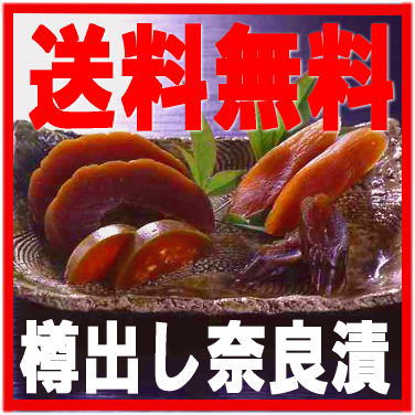 【送料無料】樽出し奈良漬 箱入詰合せ　NH-6　（大森屋　漬物） 【楽ギフ_包装】【smtb-KD】手間ひまかけた日本伝統のスローフード！味わい深い贈答品です。【楽ギフ_のし】【楽ギフ_のし宛書】【楽ギフ_メッセ】