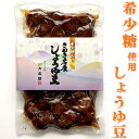 希少糖入り しょうゆ豆 200g (香川発レアシュガー 大森屋・讃岐醤油豆)【RCP】