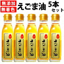 送料無料 えごま油 140g×5本 (無添加 エゴマ油 10...