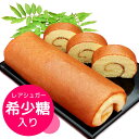 極製ロールかすてい羅(希少糖入りロールカステラ) 1本化粧箱...