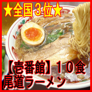 壱番館　尾道ラーメン セット 10食箱入り（広島）13%OFF★ご当地グルメ★【楽ギフ_包装】【楽ギフ_のし】【楽ギフ_のし宛書】【全国3位】ギャル曽根絶賛！壱番館　尾道ラーメン セット　ご当地グルメ