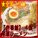 壱番館　尾道ラーメン セット 4食箱入り（広島）★ご当地グルメ★【楽ギフ_包装】【楽ギフ_のし】【楽ギフ_のし宛書】【新生活】