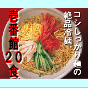 ピリ辛 冷麺　壱番館　 20食　ギャル曽根 広島 尾道 ご当地グルメ 熨斗 のし 包装 無料 母の日 父の日 名入れ お中元 お歳暮 贈答 粗品 ノベルティ ご挨拶 挨拶まわり 営業 販促 内祝 お土産