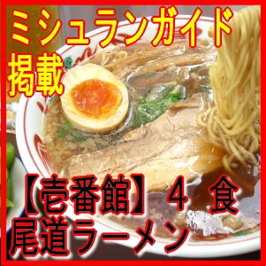 尾道ラーメン　壱番館　4食　　ミシュラン ギャル曽根 広島 尾道 ご当地グルメ お取り寄せ 熨斗 のし 包装 無料 母の日 父の日 お中元 お歳暮 贈答 短納期 粗品 ご挨拶 販促 お土産 おみやげ