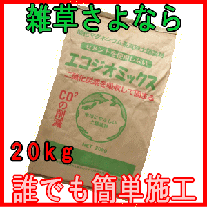 雑草対策に固まる土/雑草の生えない土【エコジオミックス（20kg）】【除草剤】5袋以上で送料無料雑草対策に固まる土