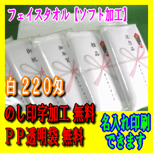 220匁 白タオル【ソフト加工/のし印字・PP袋無料/名入れ印刷対応】フェイスタオル小ロット対応/引越しの挨拶回り、お年賀、御年賀、粗品、記念品、お中元、お歳暮等の贈答品/ギフト/ノベルティ