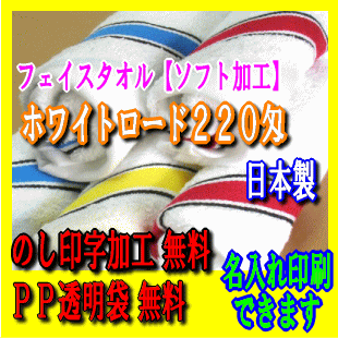 フェイスタオル　220匁　ホワイトロード　日本製　1枚から小ロット 名入れ 社名 自社印刷…...:oomoto:10000582