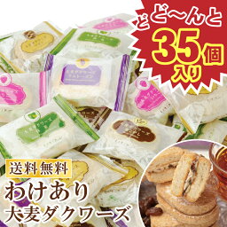 【訳あり】 おおむぎ工房 大麦ダクワーズ 35個入 訳あり ダックワーズ スイーツ 送料無料 焼き菓子 詰め合わせ セール楽天限定 お得 ギフト プレゼント お土産 お徳用 おやつ <strong>日持ち</strong> 常温 母の日