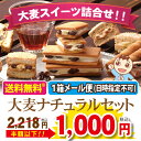 【大麦工房ロア直営店】【期間限定1,000円ポッキリ！送料無料※・1箱メール便対応】大麦ナチュラルセット