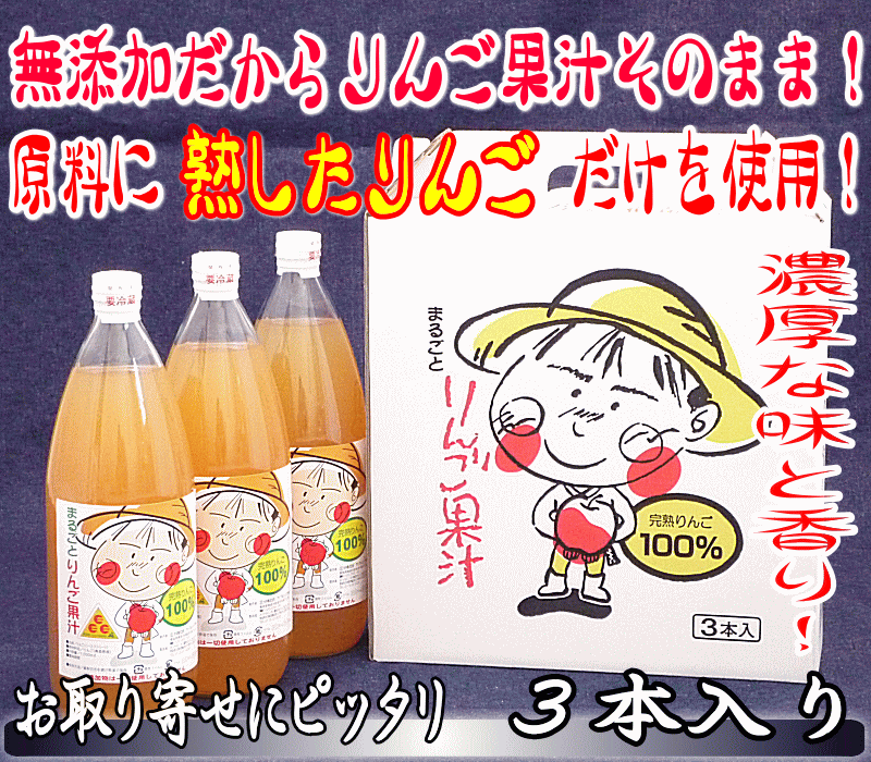 青森りんごジュース 100％無添加ストレート まるごとりんご果汁 1箱(1L3本入) 当店オリジナル...:oonaka:10000007