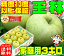 【ご注文順に順次発送中!】糖度13度以上保証&内部品質保証!王林りんご 家庭用りんご 3キロ 産地直送 訳あり りんご 青森りんご 林檎 apple 青森からもぎたてのりんごを産地直送! コールドプレスジュース用にも♪【RCP】