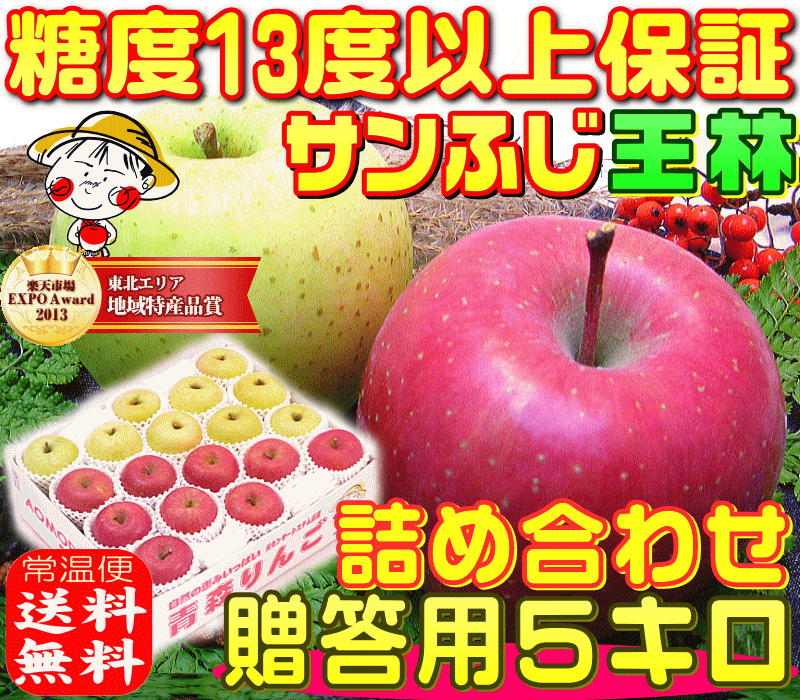 【11月下旬より順次発送】糖度13度以上「サンふじ」「王林」詰め合わせ【贈答用 5キロ】内部品質保証1箱で2つの味わい毎日のフルーツに♪♪りんごの本場青森県から... ランキングお取り寄せ