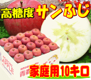 【11月中下旬発送】糖度13度保証サンふじ 家庭用10キロ【青森県産、常温送料無料】【RCP1209mara】【マラソンsep12_北海道東北】