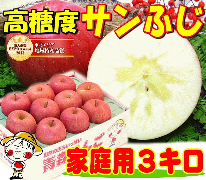 糖度13度保証サンふじ 家庭用3キロりんごの本場青森県から産地直送♪グルメ大賞2011受賞の実績！毎日のフルーツや、お歳暮にもピッタリ♪全国一律青森りんご 平成25年産！シャキッ＆ジューシィ〜！ 糖度13度以上の太陽の恵みイッパイ 訳ありで、お得っ！