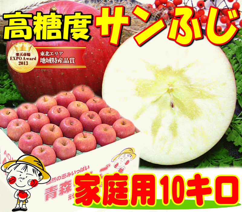 糖度13度以上保証サンふじ 家庭用10キロりんごの本場青森県から産地直送♪グルメ大賞2011受賞の実績！毎日のフルーツや、贈り物にもピッタリ♪全国一律青森りんご平成25年産！シャキッ＆ジューシィ〜！糖度13度以上の太陽の恵みイッパイ訳ありで、お得っ！