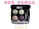 シャネル オンブル フルリ デリカテス CHANEL 4カラー アイシャドー【即納】