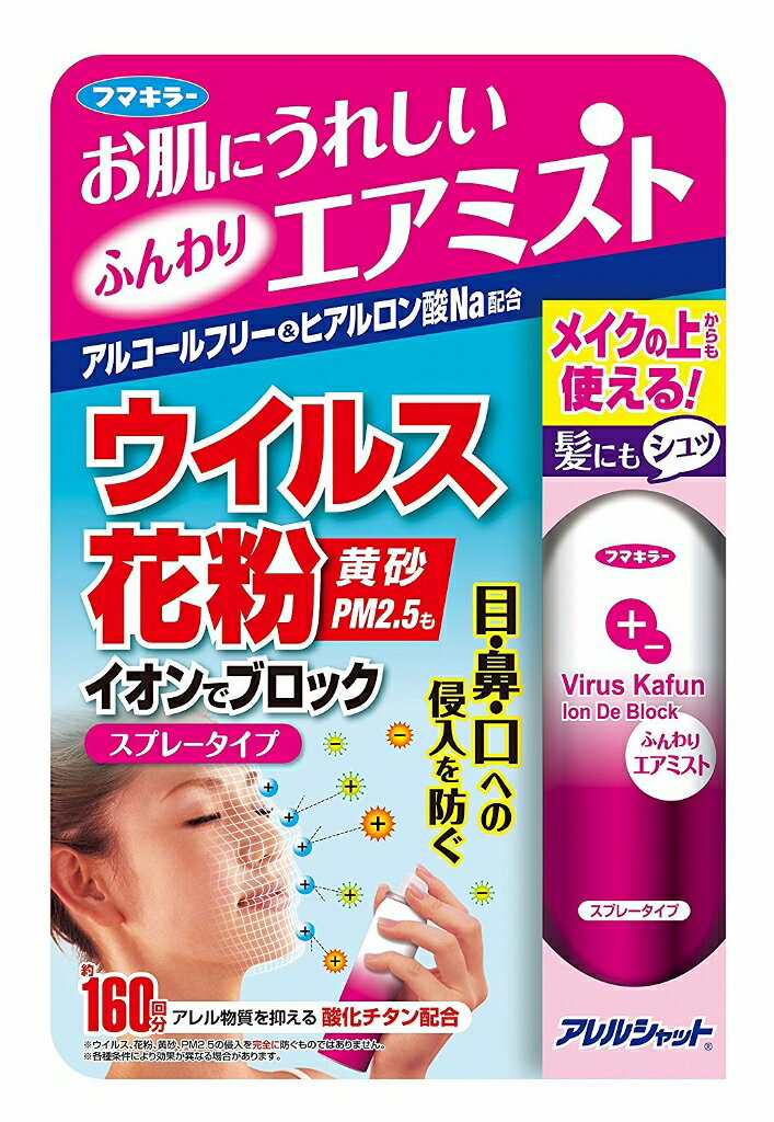 フマキラー アレルシャット ウイルス 花粉イオンでブロック スプレータイプ 160回分 65ml