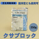 除草剤(芝生)クサブロック 250g 西洋芝・ティフトンにも使用可!芝生用雑草発生前除草剤 メヒシバ・カタビラ等のイネ科雑草に効く【RCP】 メリケントキンソウ対策に