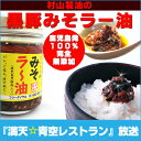 （ピリ辛） 村山製油　無添加国産100%の黒豚みそ『畜産王国鹿屋市（鹿児島）』の特選素材『菜種油』を使用した逸品「満天青空レストラン」放送！食用油のプロの黒豚みそラー油（味噌）。後をひくピリ辛がたまらない『農畜産王国鹿屋市（鹿児島）』特産品