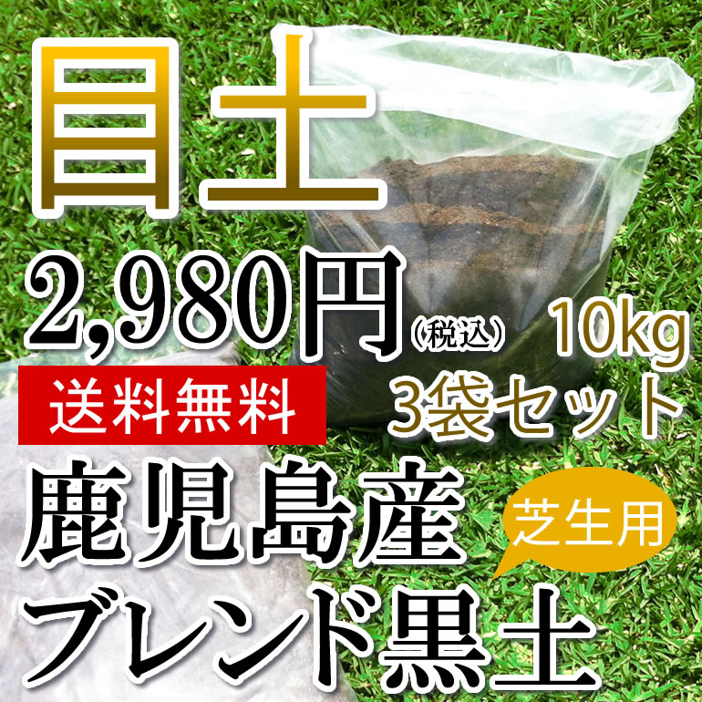 目土！【鹿児島のブレンド黒土】　10キロ（約8リットル）×3袋セット　送料無料！園芸土や芝…...:oosumi:10000172