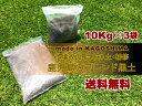 目土!【鹿児島のブレンド黒土】 10キロ(約8リットル)×3袋セット 送料無料!園芸土や芝生の床土で利用 用土 芝生の植付・更新・補修
