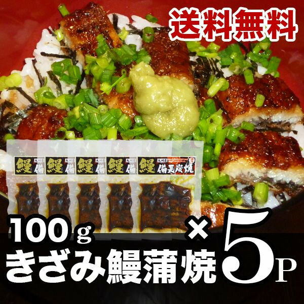 【送料無料】国産きざみ鰻　100g×5パック(ひつまぶし風)　九州産　国産鰻　備長炭焼き うな丼　きざみ　ギフト　贈り物　お祝い　内祝　プレゼント　お中元　土用の丑の日