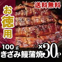 【送料無料】国産きざみ鰻 100g×30パック(ひつまぶし風...