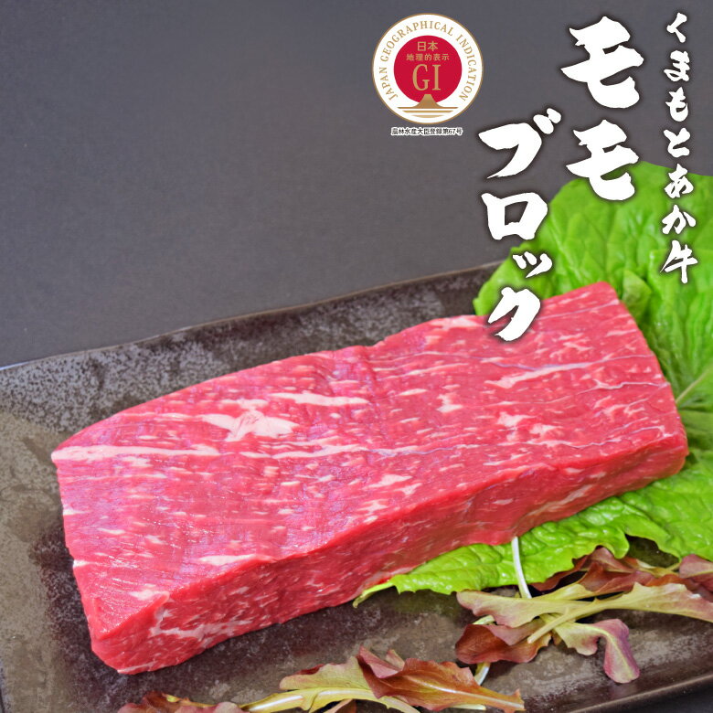 くまもとASOのあか牛 モモブロック 500g 牛肉 塊肉 ブロック もも肉 熊本 あか牛 和牛 自社牧場