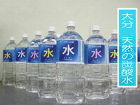 【水】　天然の炭酸水　1箱（2リットル×6本入り）　大分産