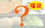 【福袋】店長おまかせ　ハーフ＆ハーフセット野菜と果物を福袋セットで！