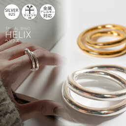 【雑誌掲載品】 2連 リング シルバー ゴールド リング 太め 【HELIX ヘリクス】 スパイラル レディース おしゃれ silver925 重ね付け 18k リング シルバー925 デザインリング カジュアル フォーマル 金属アレルギー 安心 中指 人差し指 <strong>指輪</strong> <strong>大ぶり</strong> ワイド ジュエリー