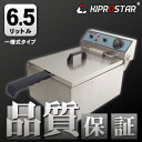 KIPROSTAR 電気フライヤー1槽式卓上タイプ PRO-6FLT-A★飲食店やレストラン等のサイドメニューの揚げ物、フライ等に最適な電気フライヤーです。