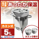 【送料無料】カエン式 スープストッカー 5L 電源不要☆【卓上スープポット】【業務用スープウォーマー】【スープケトル】【保温器】【スープジャー】【業務用スープジャー】【保温 スープ】【スープウォーマー】【スープストック】【業務用】【あす楽】★