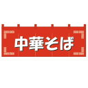 【メール便配送可能】のれん (素材: 天竺木綿製) No.1124 中華そば【暖簾】【飲食店のれん】【屋台】【ラーメン】【らーめん】【業務用】
