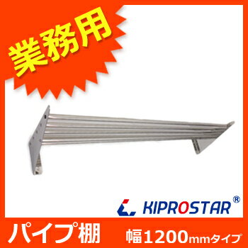 【即日出荷】パイプ棚 PRO-P120S【吊り棚】【つり棚】【パイプ棚】【ステンレス棚】【…...:open-kitchen:10208659