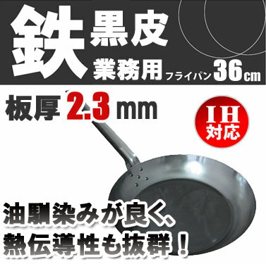 【日本製】KYS　鉄黒皮　厚板フライパン　36cm【フライパン】【鉄フライパン】【IHフライパン】【IH対応】【業務用フライパン】【フライパン】【鉄フライパン】【IHフライパン】【IH対応】【業務用フライパン】