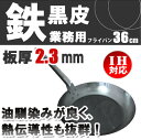 【日本製】KYS　鉄黒皮　厚板フライパン　36cm【フライパン】【鉄フライパン】【IHフライパン】【IH対応】【業務用フライパン】